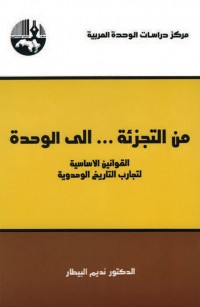 من التجزئة ... إلى الوحدة
