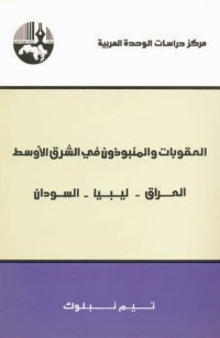 العقوبات والمنبوذون في الشرق الأوسط: العراق - ليبيا - السودان