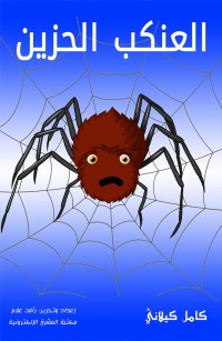 العنكب الحزين