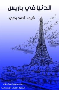 الدنيا في باريس