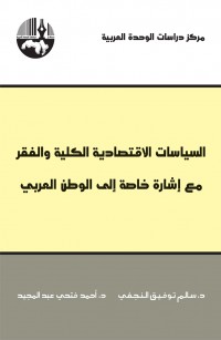 السياسات الاقتصادية الكلية والفقر: مع إشارة خاصة إلى الوطن العربي
