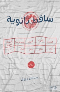 ساقط ثانوية