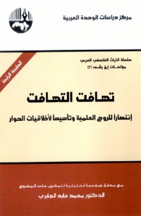 تهافت التهافت: انتصاراً للروح العلمية وتأسيساً لأخلاقيات الحوار (سلسلة التراث الفلسفي العربي: مؤلفات ابن رشد)