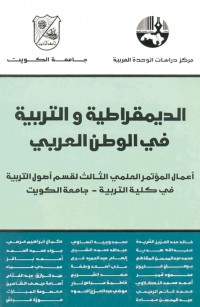 الديمقراطية والتربية في الوطن العربي