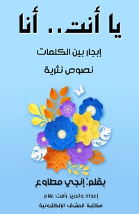 يا أنت.. أنا