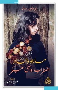 ماريو والساحر