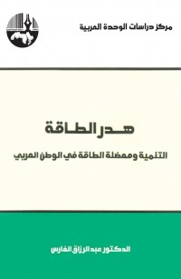 هدر الطاقة: التنمية ومعضلة الطاقة في الوطن العربي