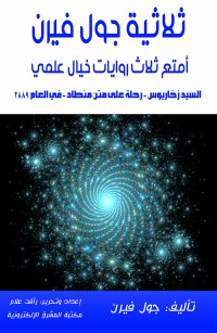 ثلاثية جول فيرن: أمتع ثلاث روايات خيال علمي