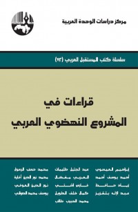 قراءات في المشروع النهضوي العربي