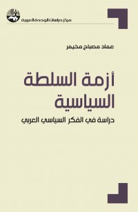 أزمة السلطة السياسية