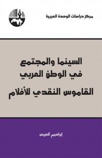 السينما والمجتمع في الوطن العربي: القاموس النقدي للأفلام