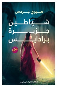 شياطين جزيرة برادايس