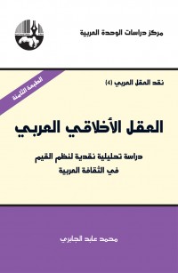 العقل الأخلاقي العربي: دراسة تحليلية نقدية لنظم القيم في الثقافة العربية