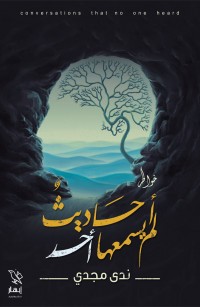 أحاديث لم يسمعها أحد