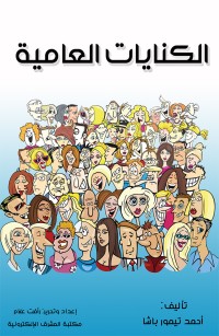 الكنايات العامية