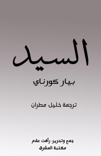السيد