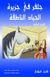 جلفر في جزيرة الجياد الناطقة