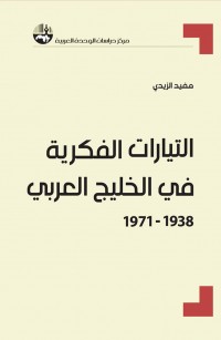 التيارات الفكرية في الخليج العربي، ١٩٣٨ – ١٩٧١