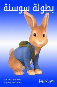 بطولة سوسنة