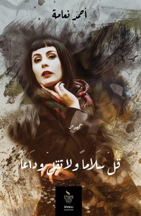 قل سلاما ولا تقل وداعا