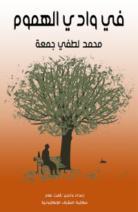 في وادي الهموم