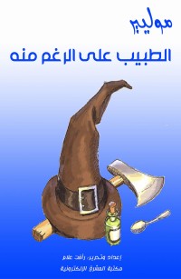 الطبيب على الرغم منه