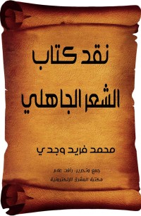 نقد كتاب الشعر الجاهلي