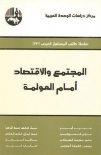 المجتمع والاقتصاد أمام العولمة