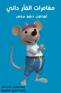 مغامرات الفأر داني