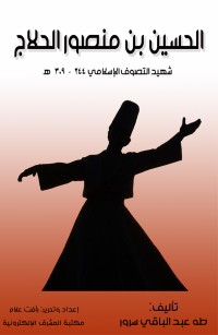 الحسين بن منصور الحلاج