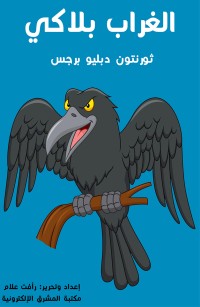 الغراب بلاكي