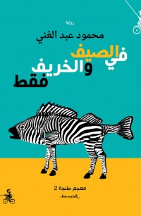 في الصيف والخريف فقط