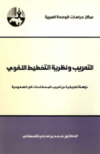 التعريب ونظرية التخطيط اللغوي: دراسة تطبيقية عن تعريب المصطلحات في السعودية