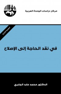 في نقد الحاجة إلى الإصلاح