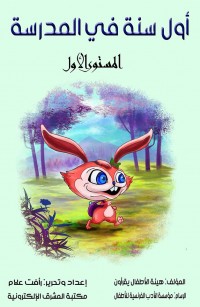 أول سنة في المدرسة