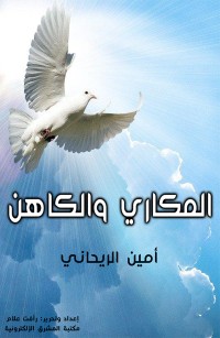 المكاري والكاهن