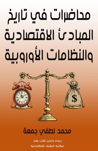 محاضرات في تاريخ المبادئ الاقتصادية والنظامات الأوروبية