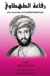 رفاعة الطهطاوي