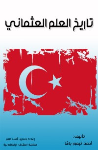 تاريخ العلم العثماني