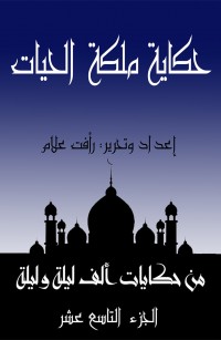 حكاية ملكة الحيات