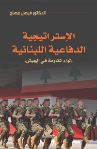 الإستراتيجية الدفاعية اللبنانية