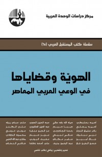 الهوية وقضاياها في الوعي العربي المعاصر ( سلسلة كتب المستقبل العربي )