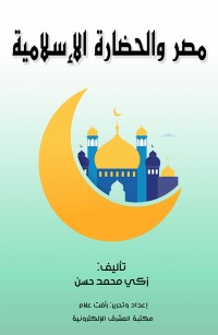 مصر والحضارة الإسلامية