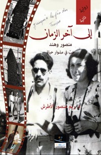 إلى آخر الزمان