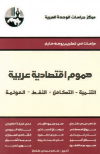 هموم اقتصادية عربية التنمية - التكامل - النفط - العولمة