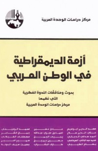 أزمة الديمقراطية في الوطن العربي