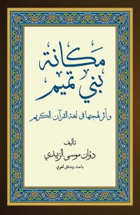 مكانة بني تميم وأثر لهجتها في القرآن الكريم