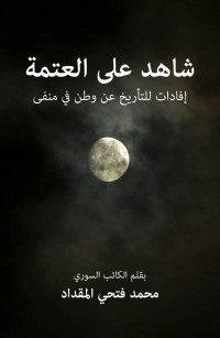 شاهد على العتمة