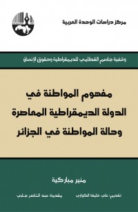 مفهوم المواطنة في الدولة الديمقراطية المعاصرة وحالة المواطنة في الجزائر