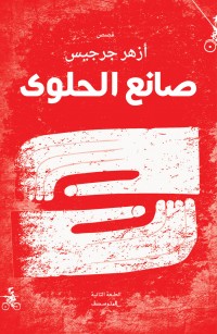 صانع الحلوى